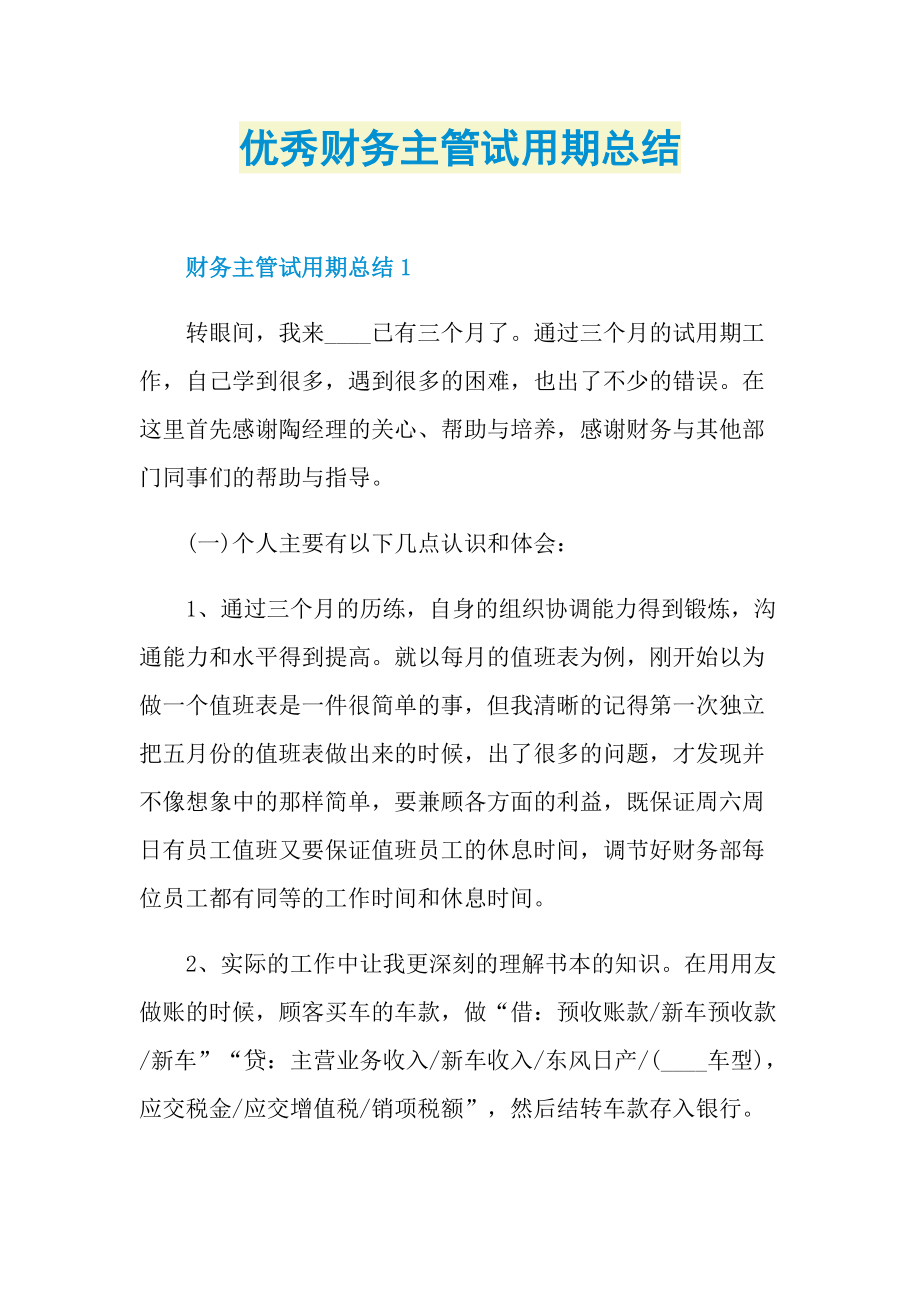 优秀财务主管试用期总结.doc_第1页