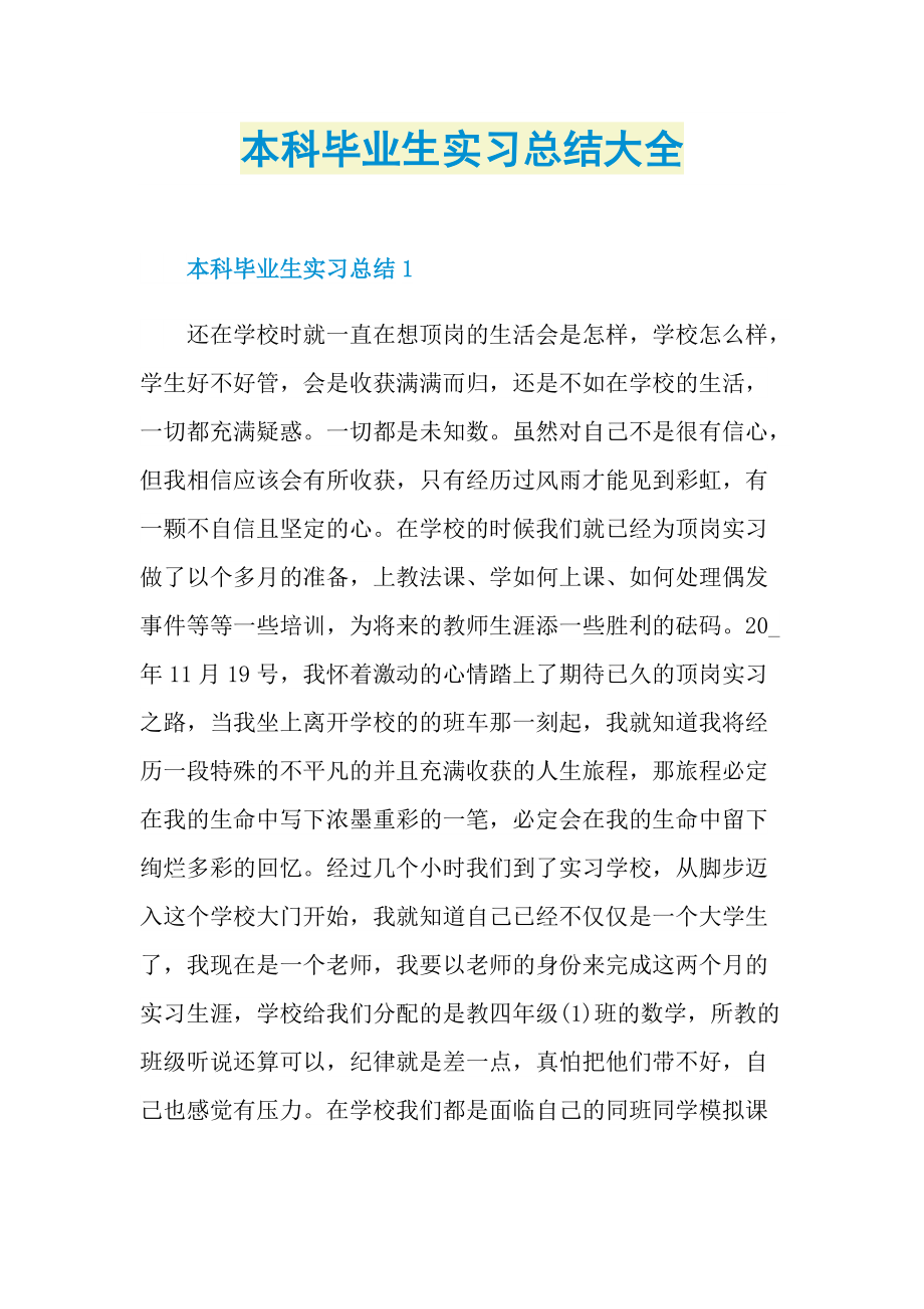 本科毕业生实习总结大全.doc_第1页