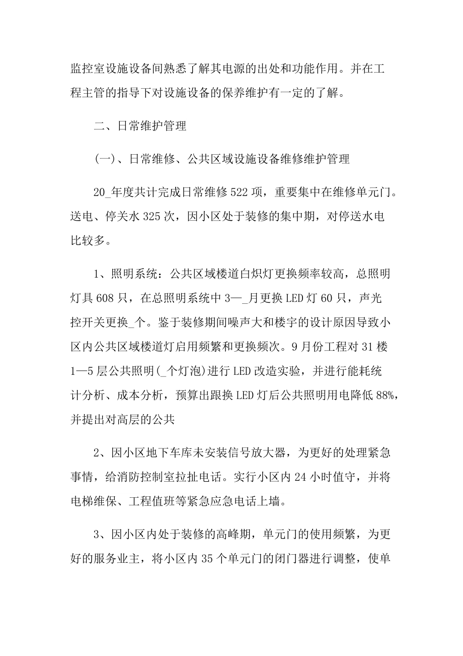 工程部个人工作总结大全.doc_第2页