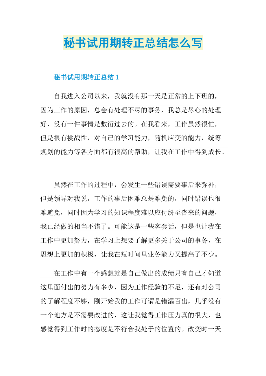 秘书试用期转正总结怎么写.doc_第1页