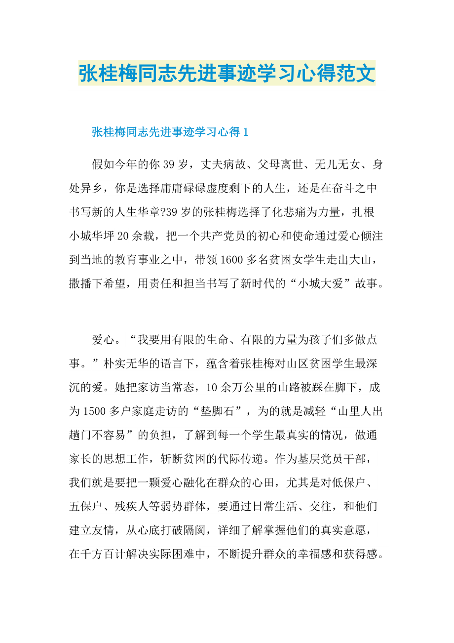 张桂梅同志先进事迹学习心得范文.doc_第1页