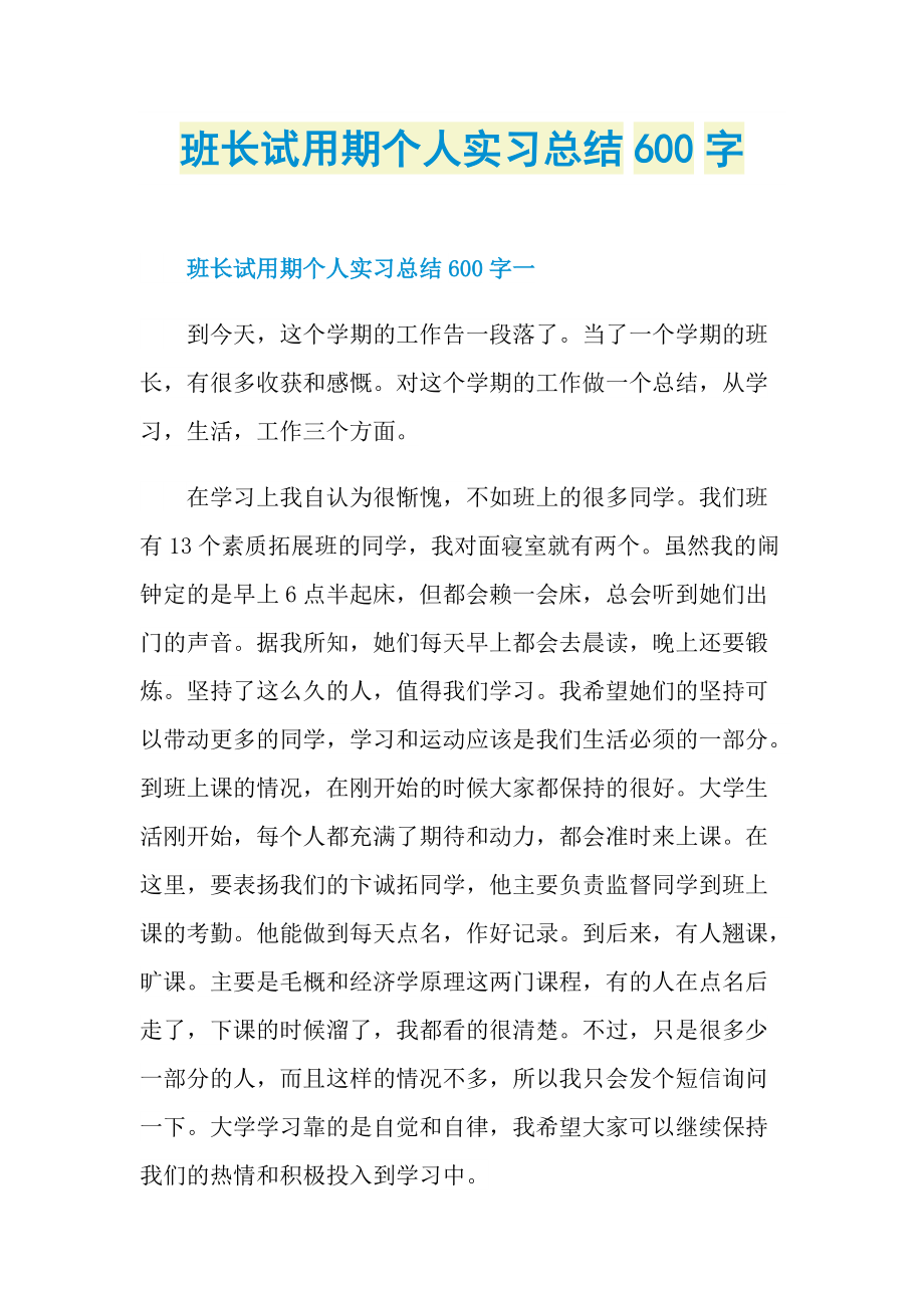 班长试用期个人实习总结600字.doc_第1页