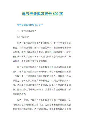 电气专业实习报告600字.doc