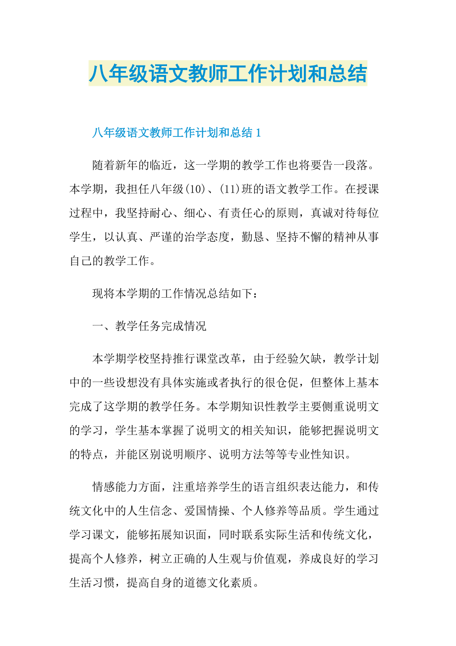 八年级语文教师工作计划和总结.doc_第1页