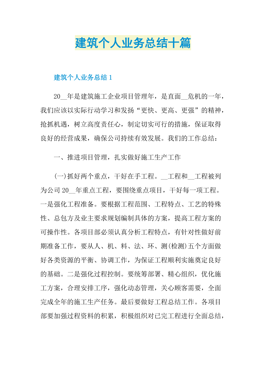 建筑个人业务总结十篇.doc_第1页