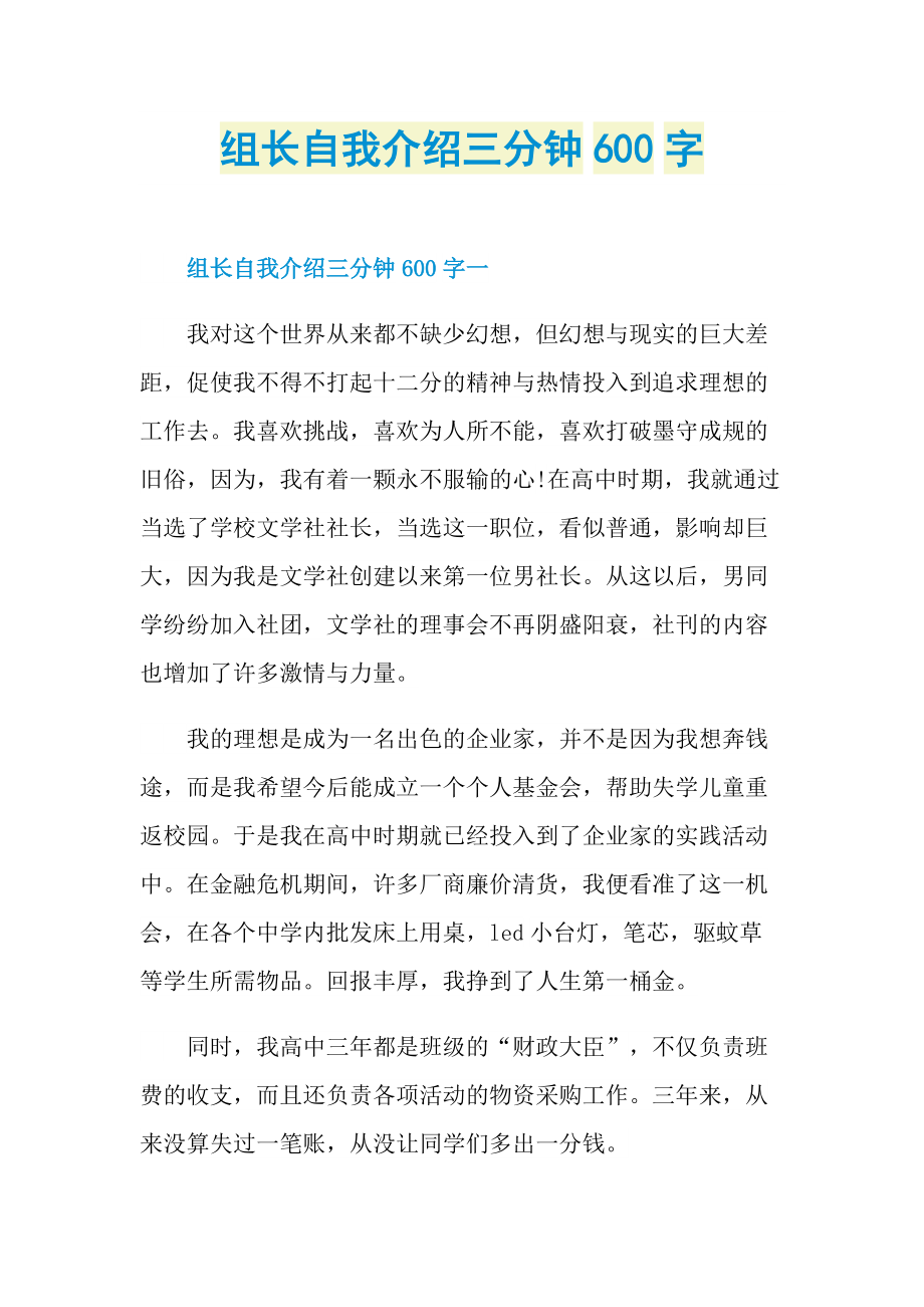 组长自我介绍三分钟600字.doc_第1页