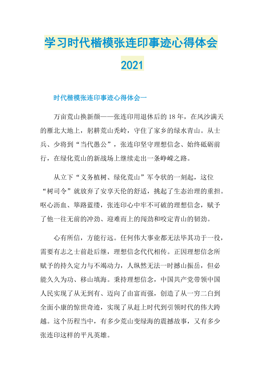 学习时代楷模张连印事迹心得体会2021.doc_第1页