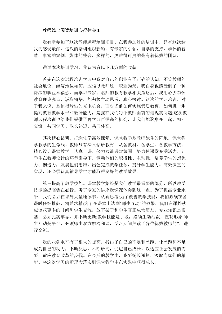 教师线上阅读培训心得体会.doc_第1页