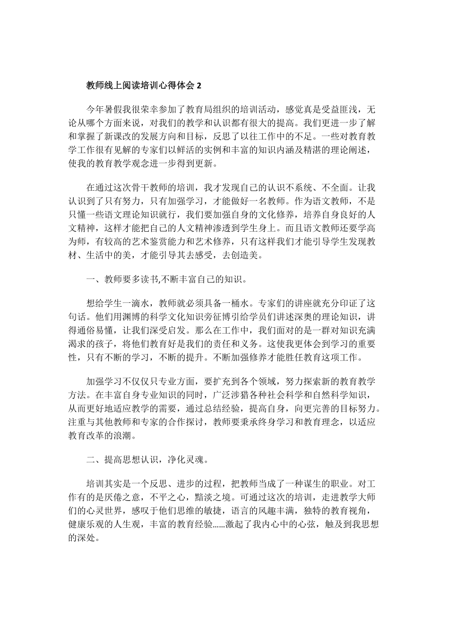 教师线上阅读培训心得体会.doc_第2页