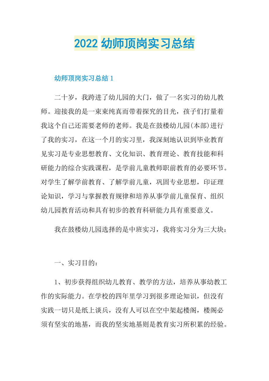 2022幼师顶岗实习总结.doc_第1页