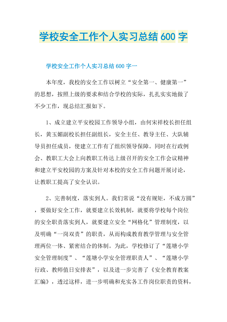 学校安全工作个人实习总结600字.doc_第1页