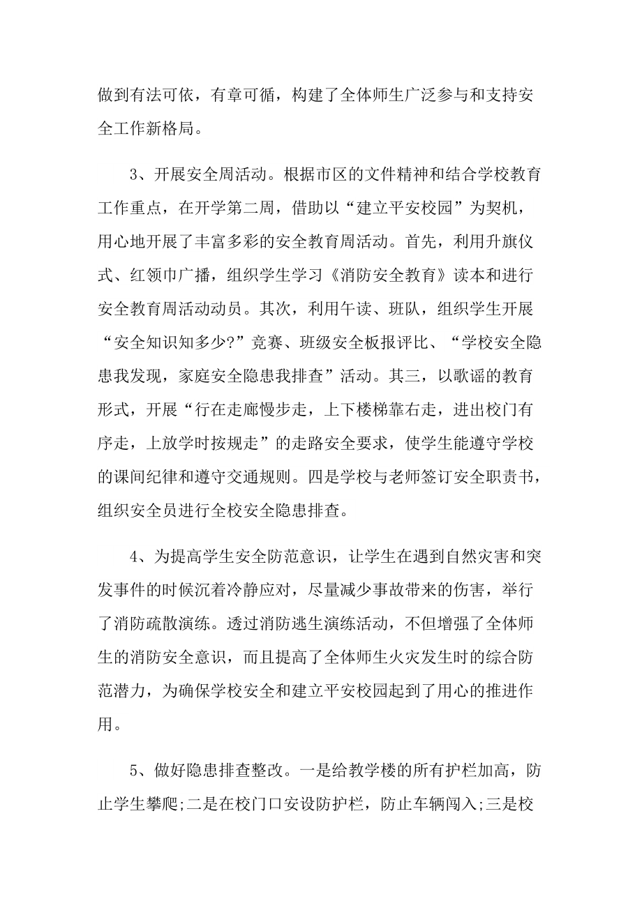 学校安全工作个人实习总结600字.doc_第2页