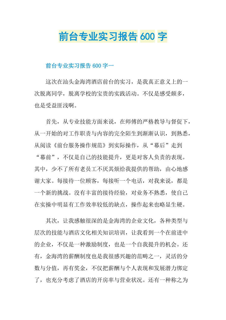 前台专业实习报告600字.doc_第1页