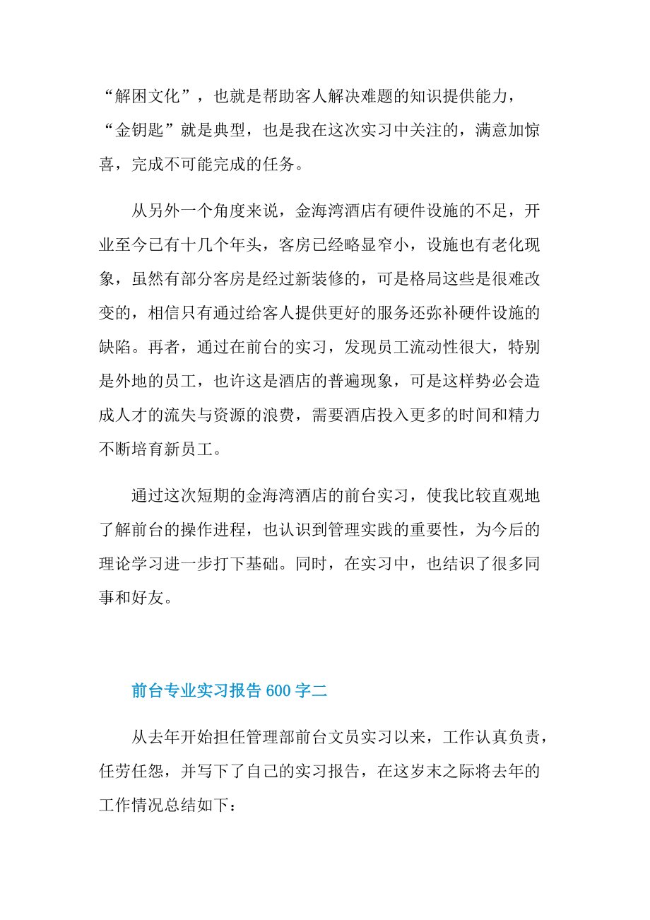 前台专业实习报告600字.doc_第2页