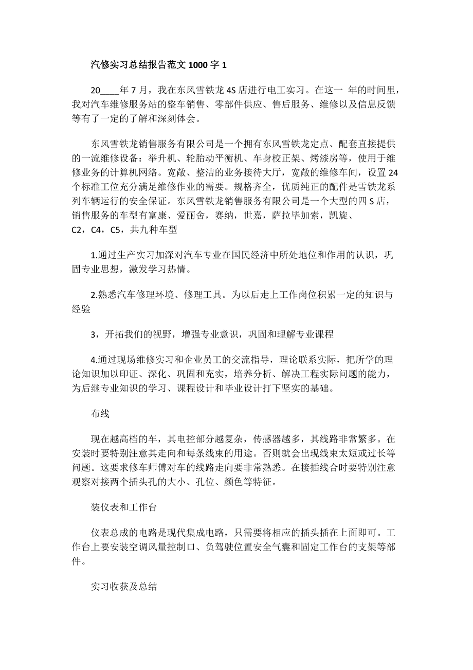 汽修实习总结报告范文1000字.doc_第1页