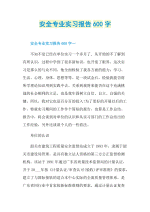 安全专业实习报告600字.doc