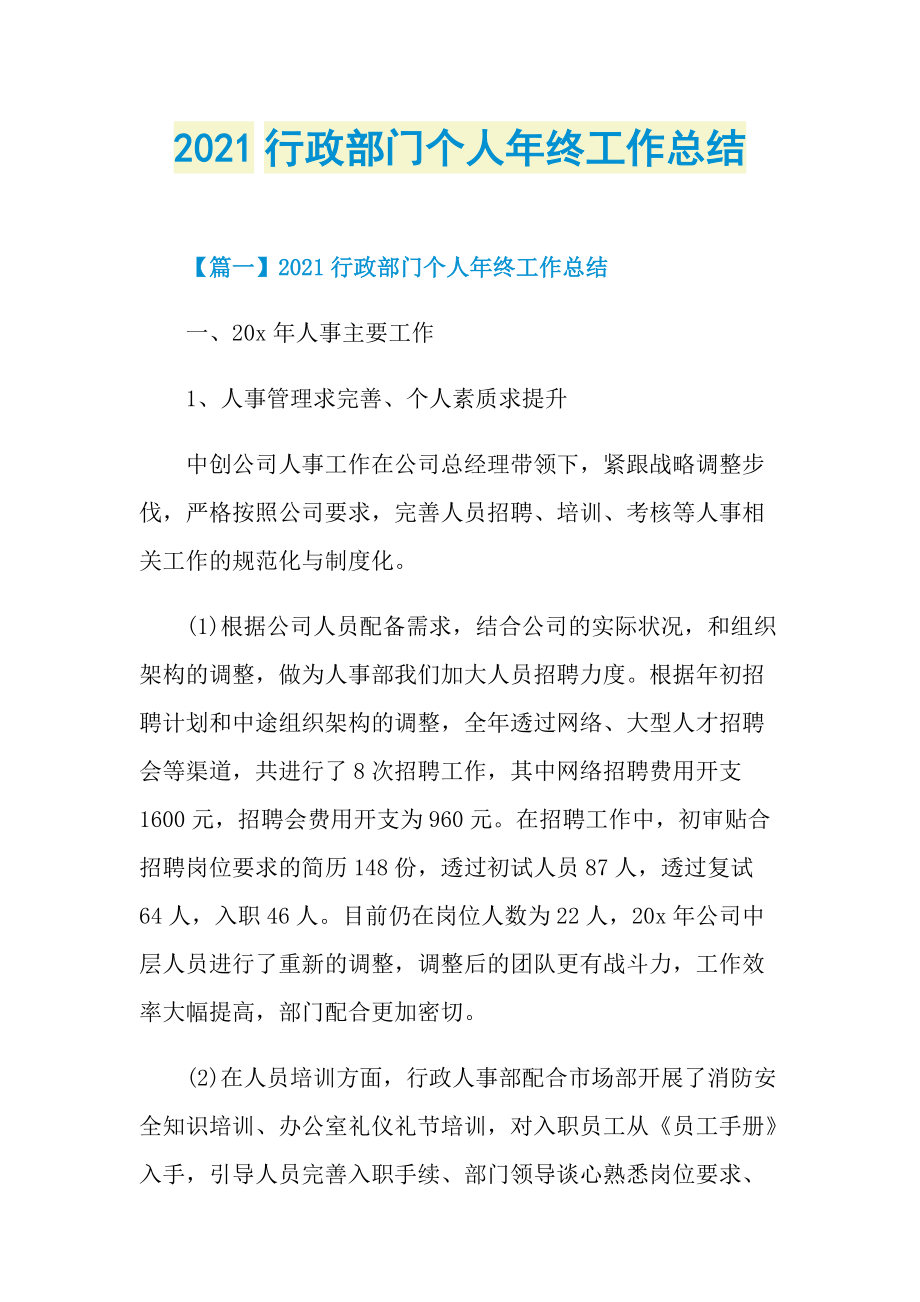 2021行政部门个人年终工作总结.doc_第1页