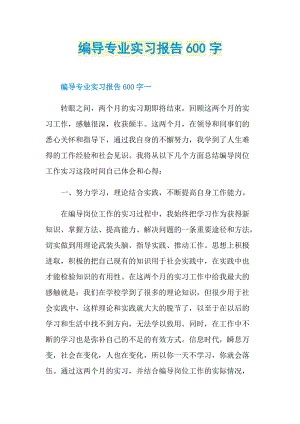 编导专业实习报告600字.doc