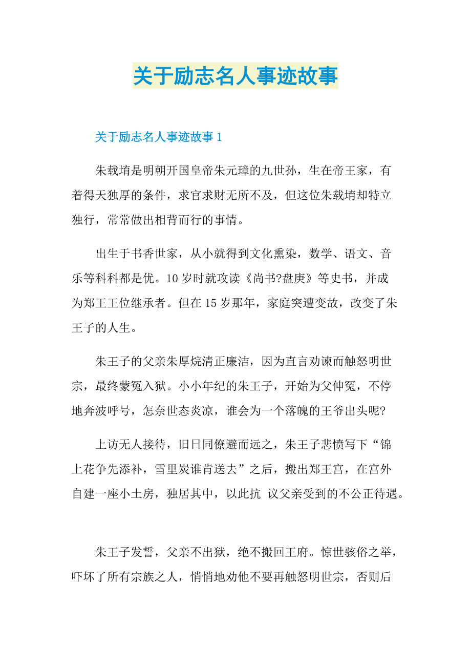 关于励志名人事迹故事.doc_第1页