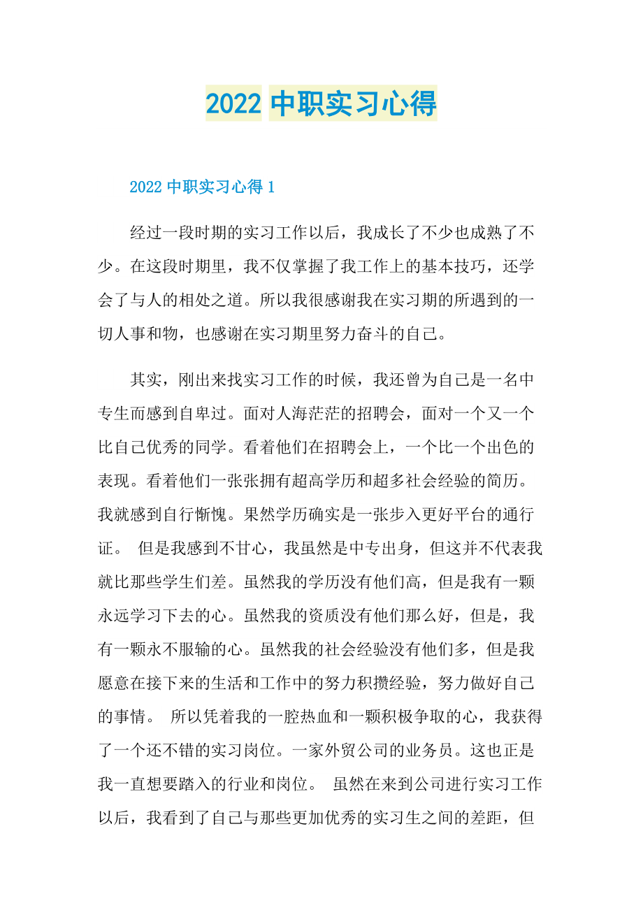 2022中职实习心得.doc_第1页