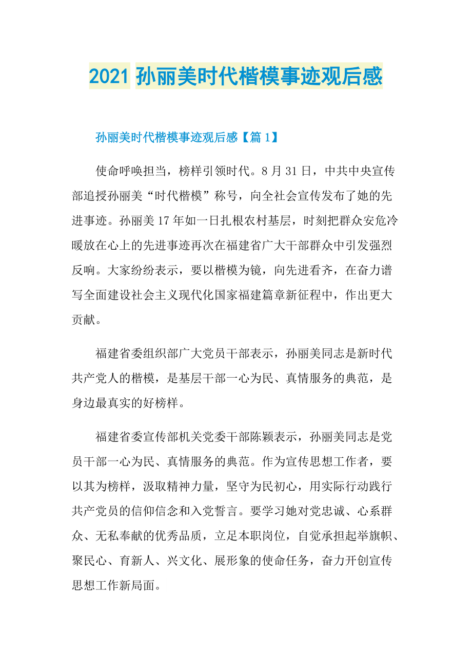 2021孙丽美时代楷模事迹观后感.doc_第1页