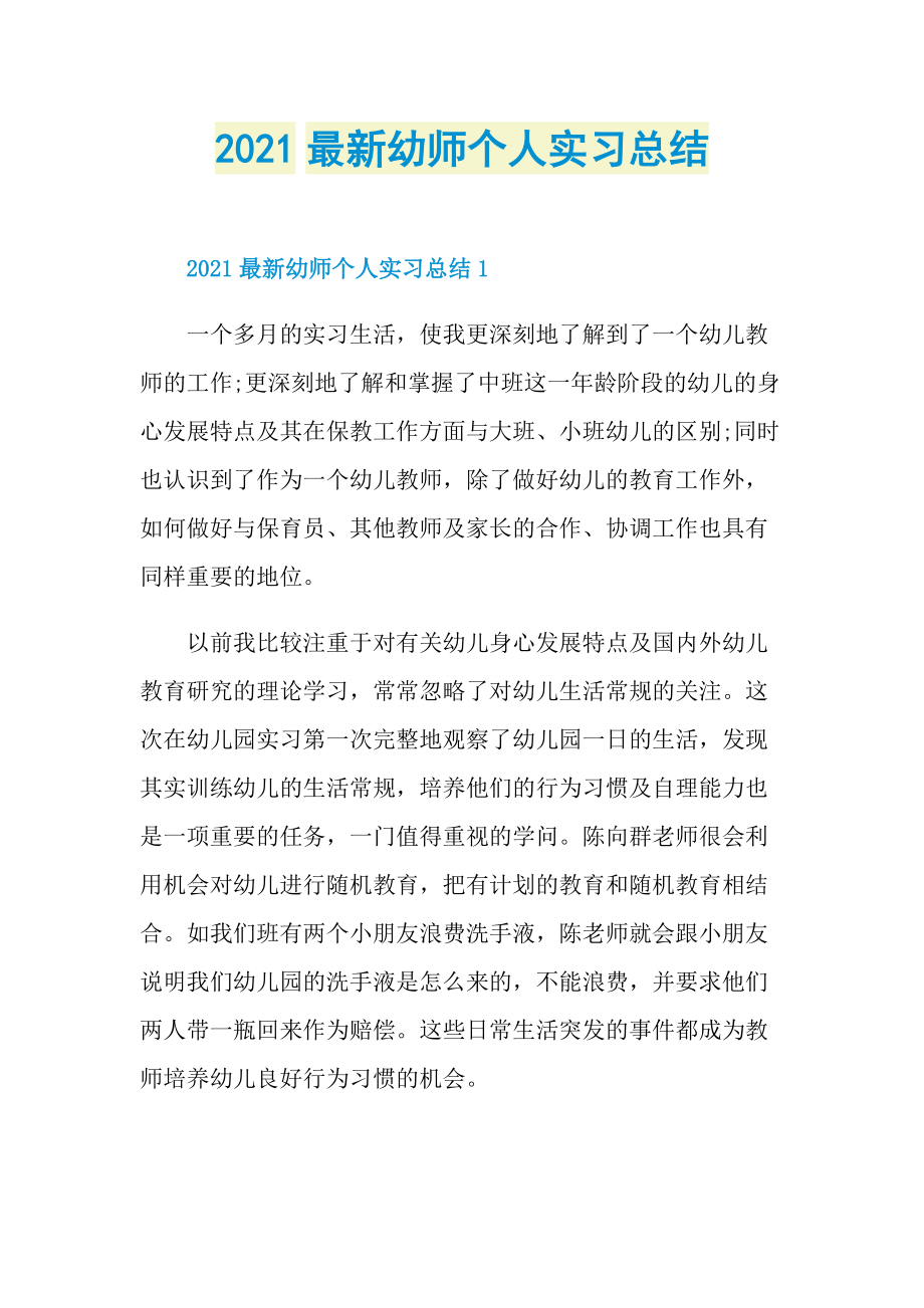 2021最新幼师个人实习总结.doc_第1页