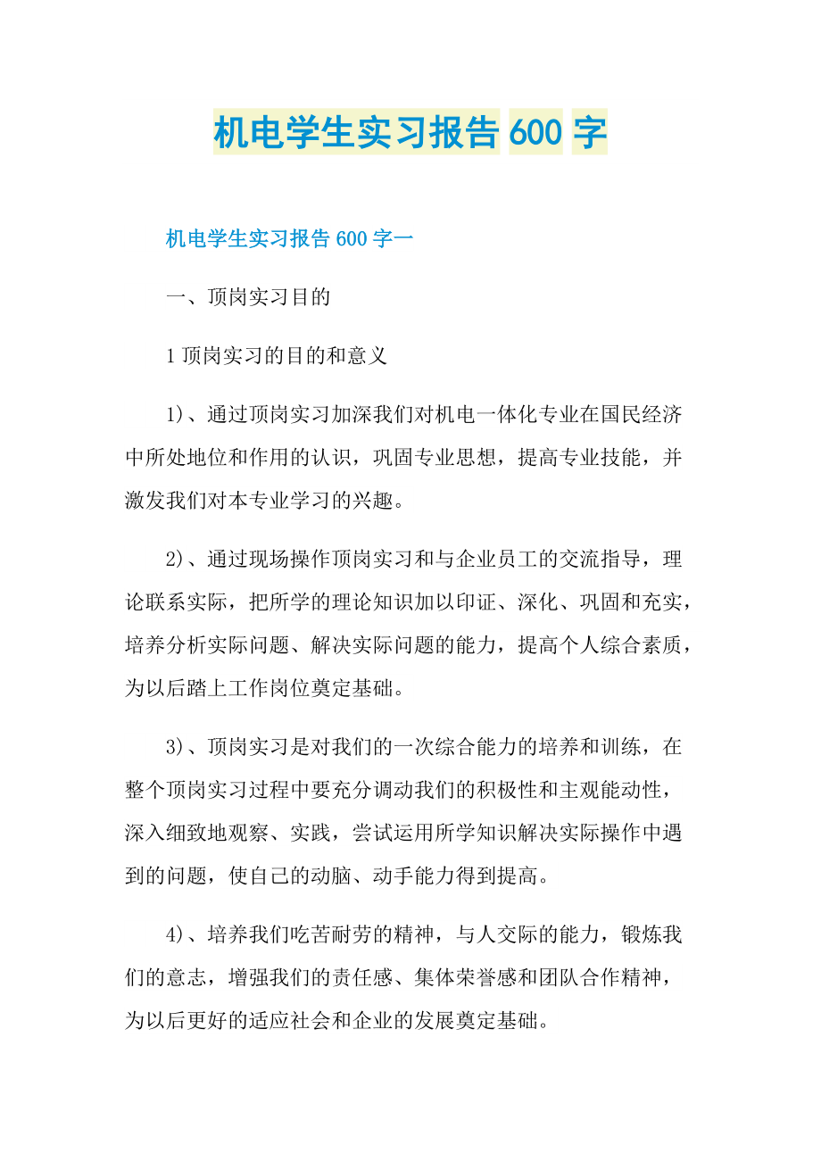 机电学生实习报告600字.doc_第1页