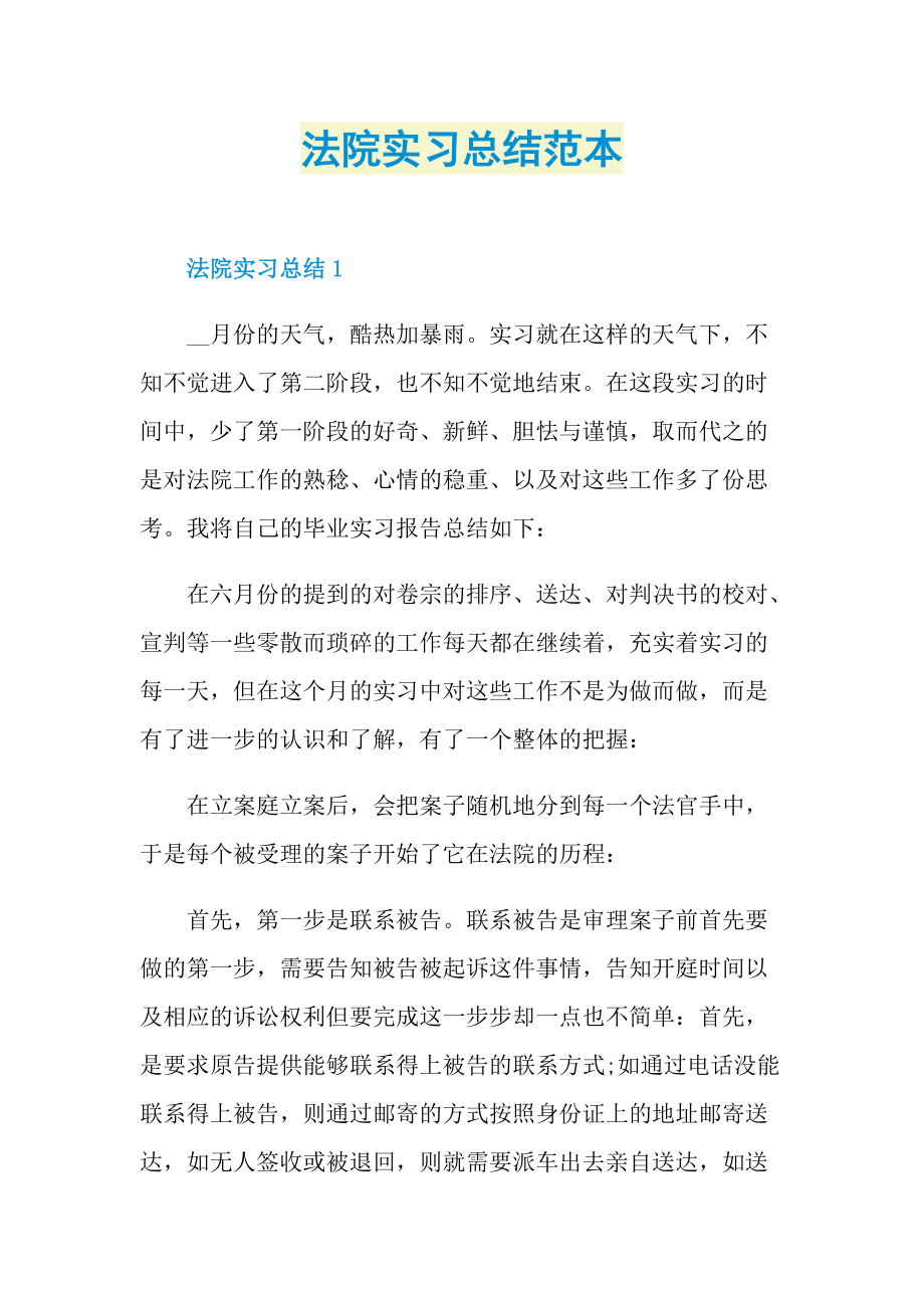 法院实习总结范本.doc_第1页