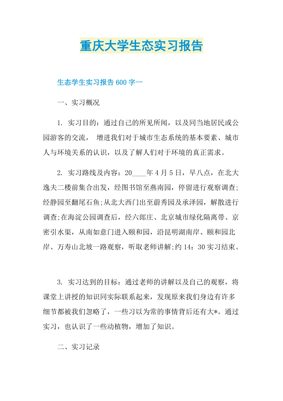 重庆大学生态实习报告.doc_第1页