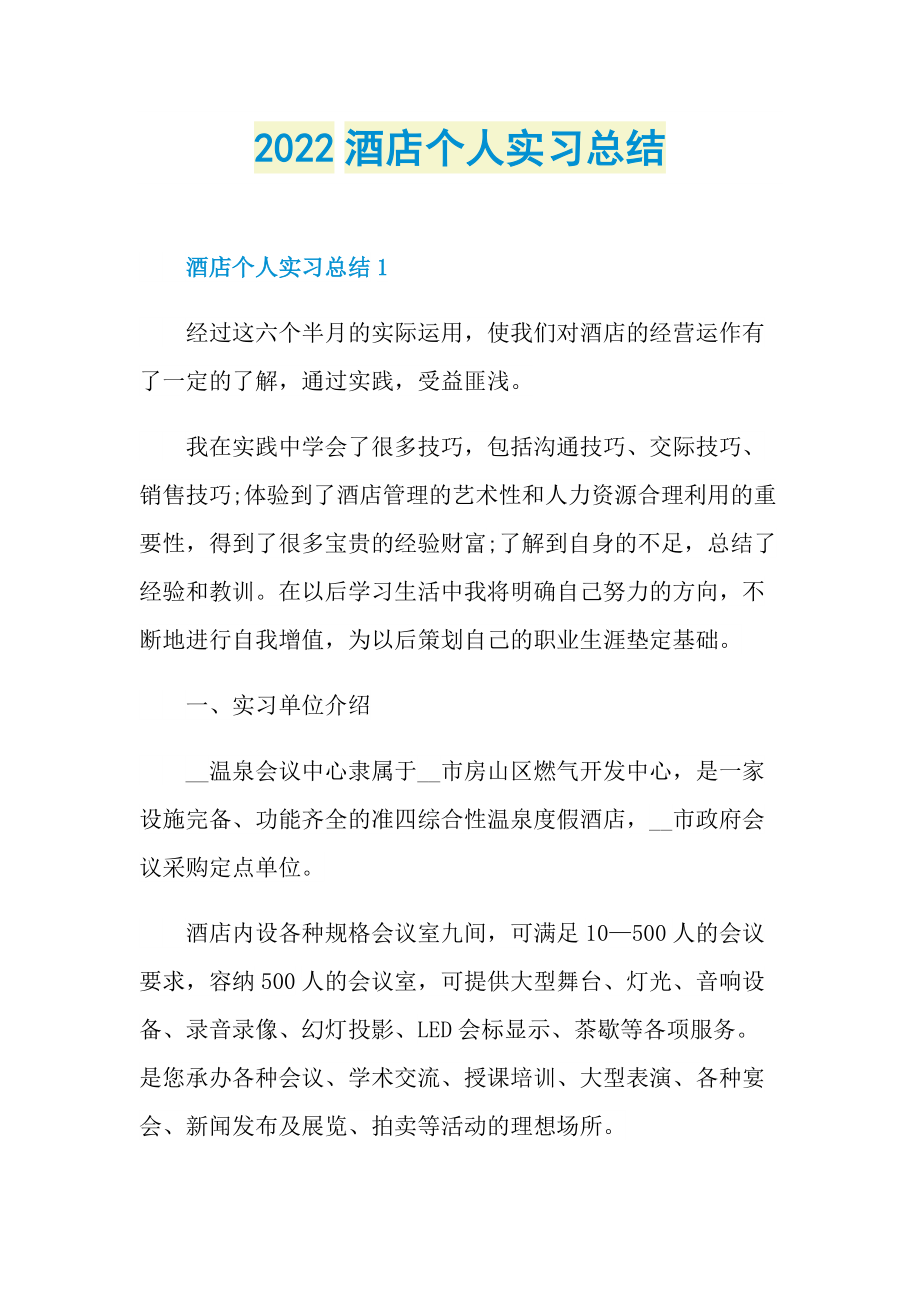 2022酒店个人实习总结.doc_第1页