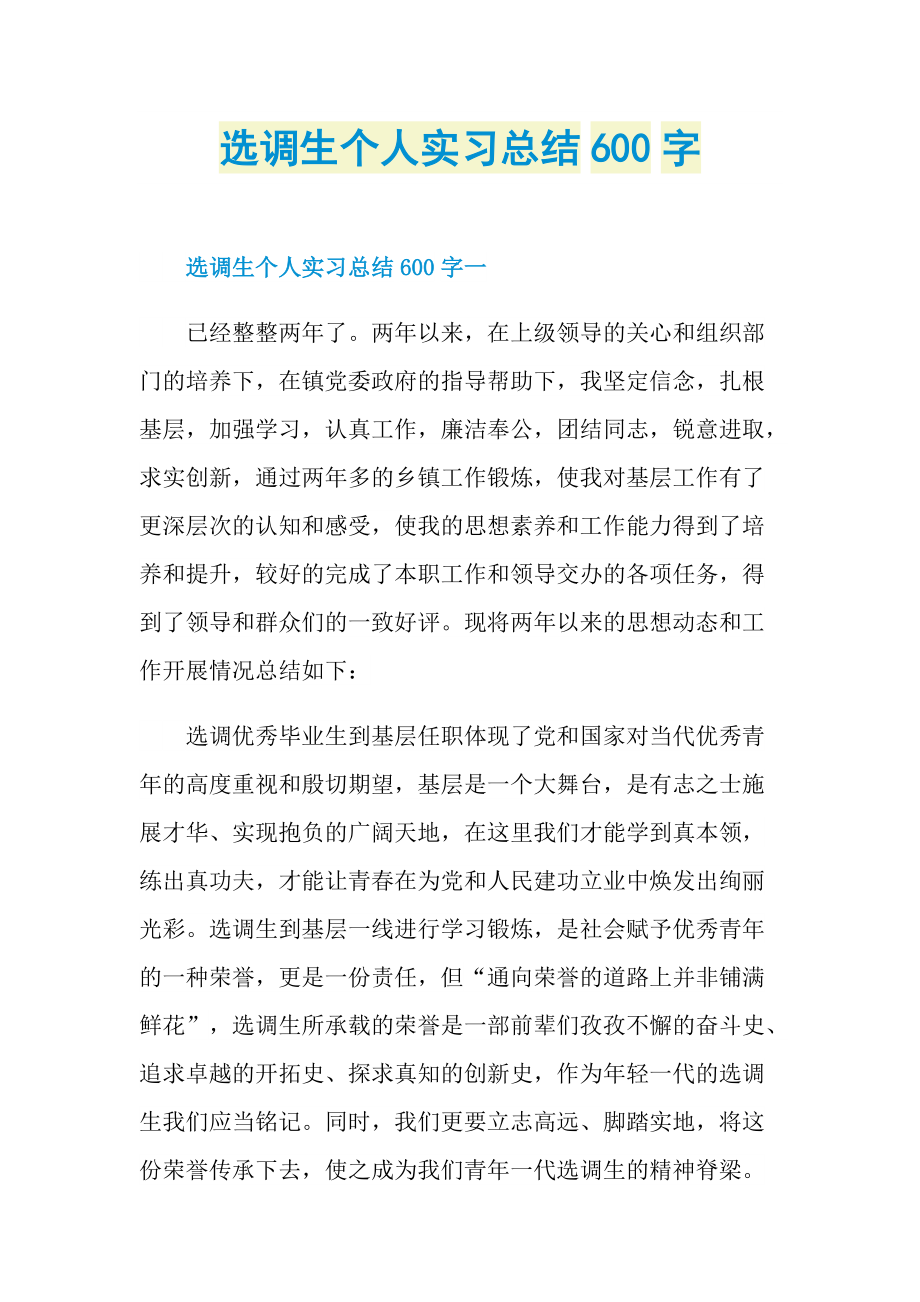 选调生个人实习总结600字.doc_第1页