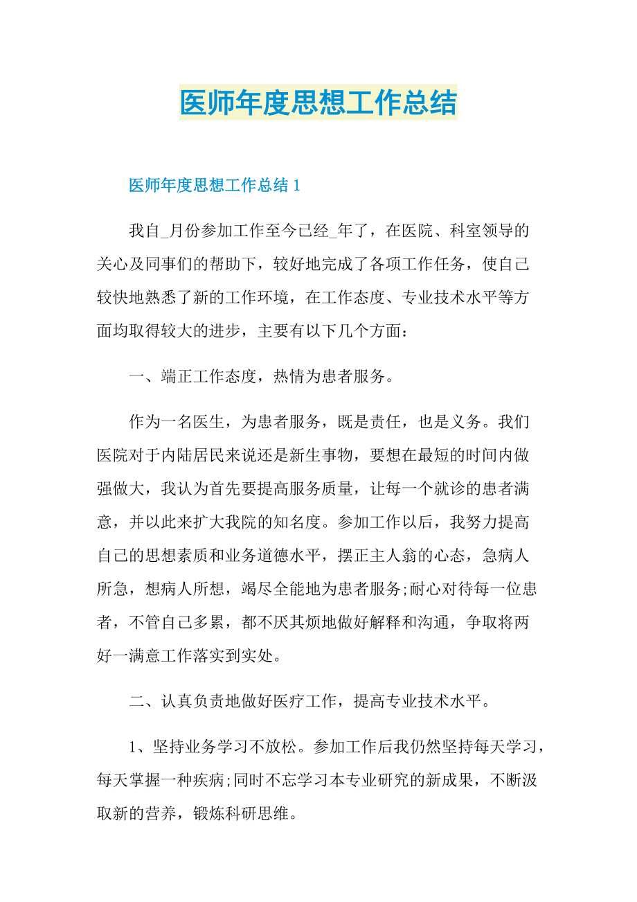 医师年度思想工作总结.doc_第1页