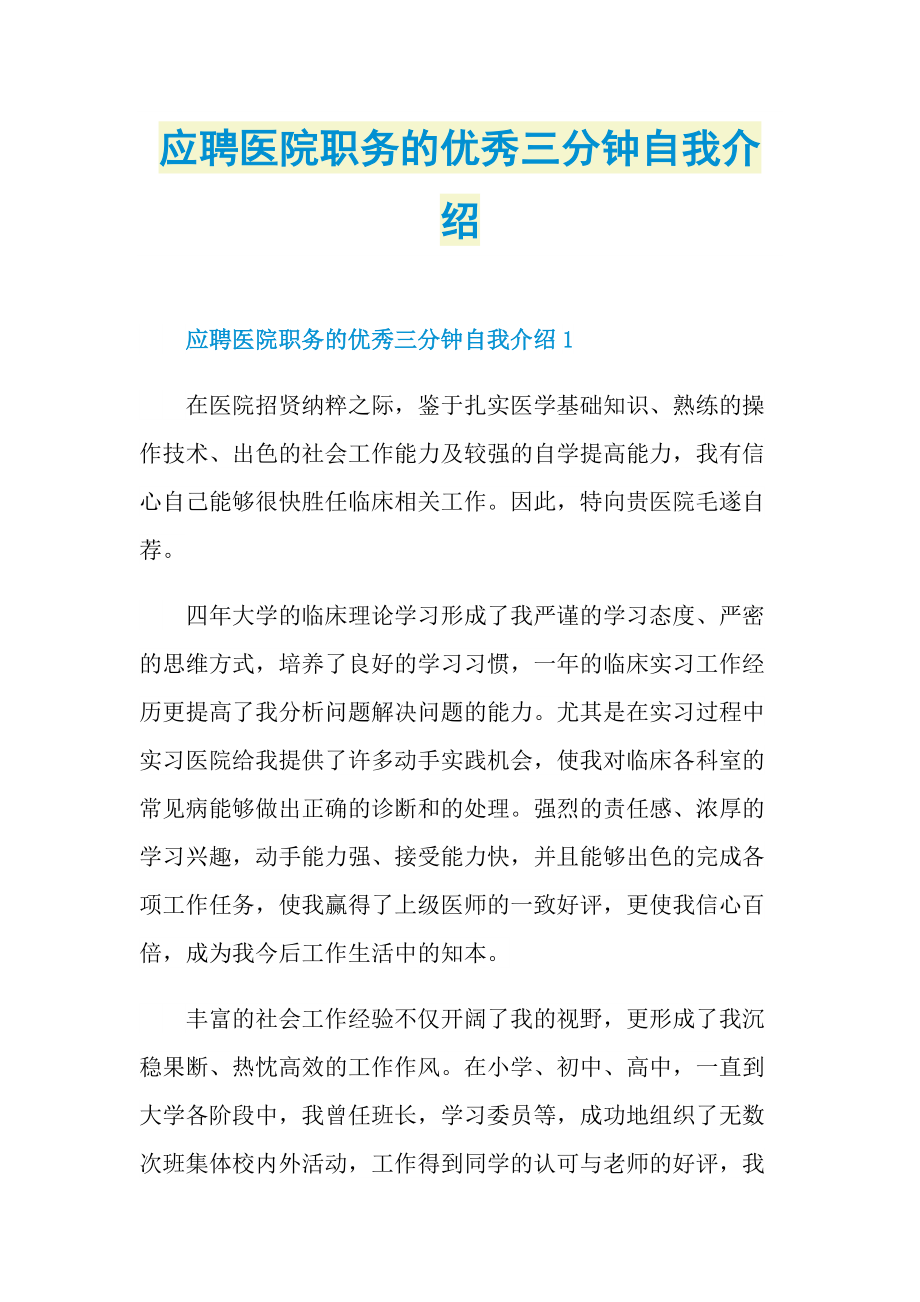 应聘医院职务的优秀三分钟自我介绍.doc_第1页