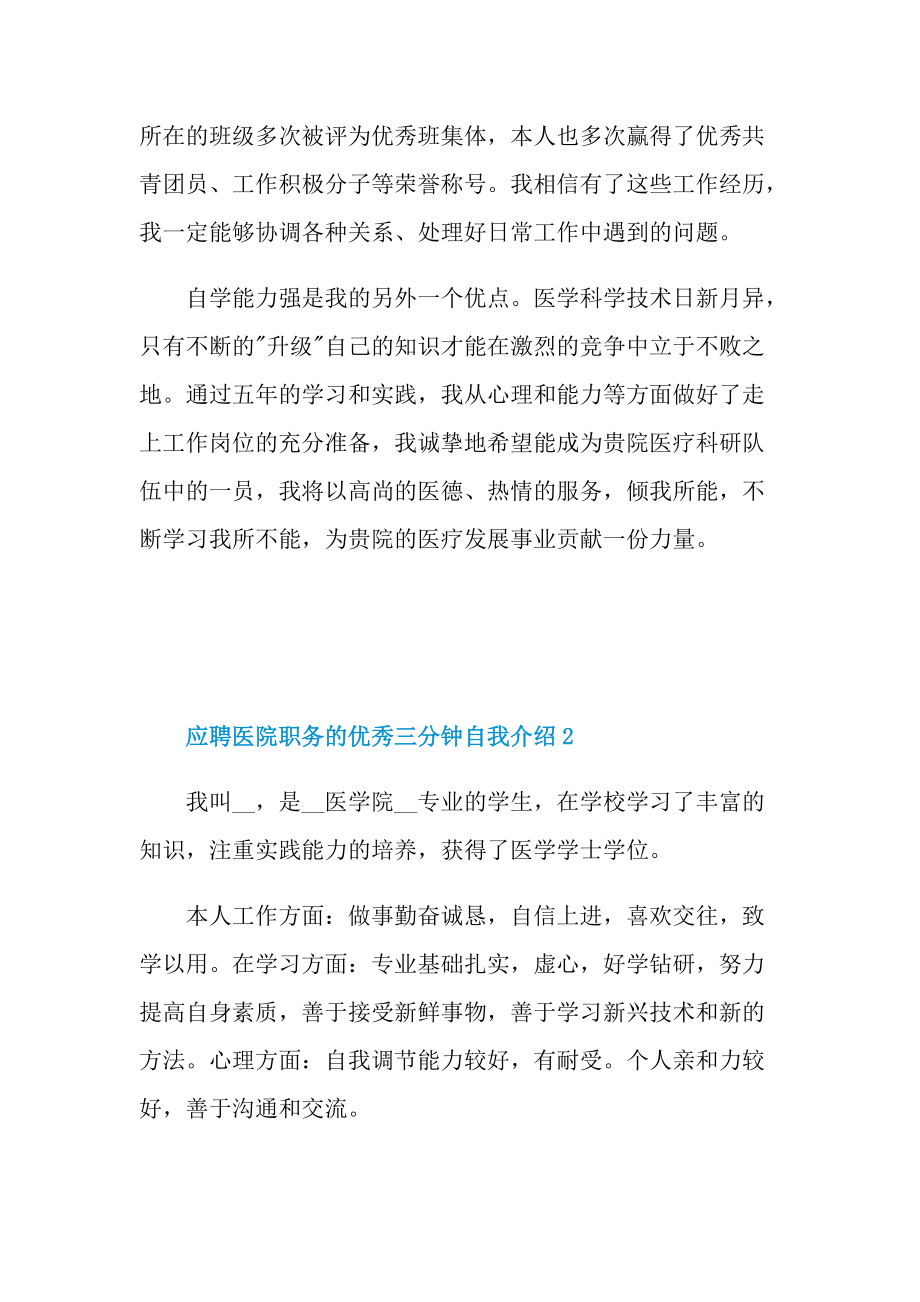 应聘医院职务的优秀三分钟自我介绍.doc_第2页