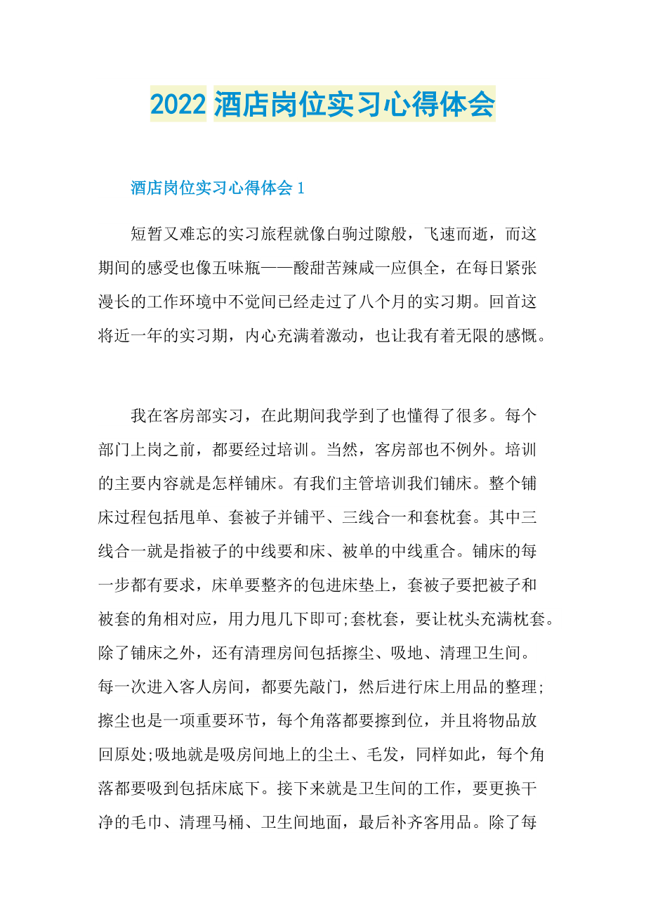 2022酒店岗位实习心得体会.doc_第1页