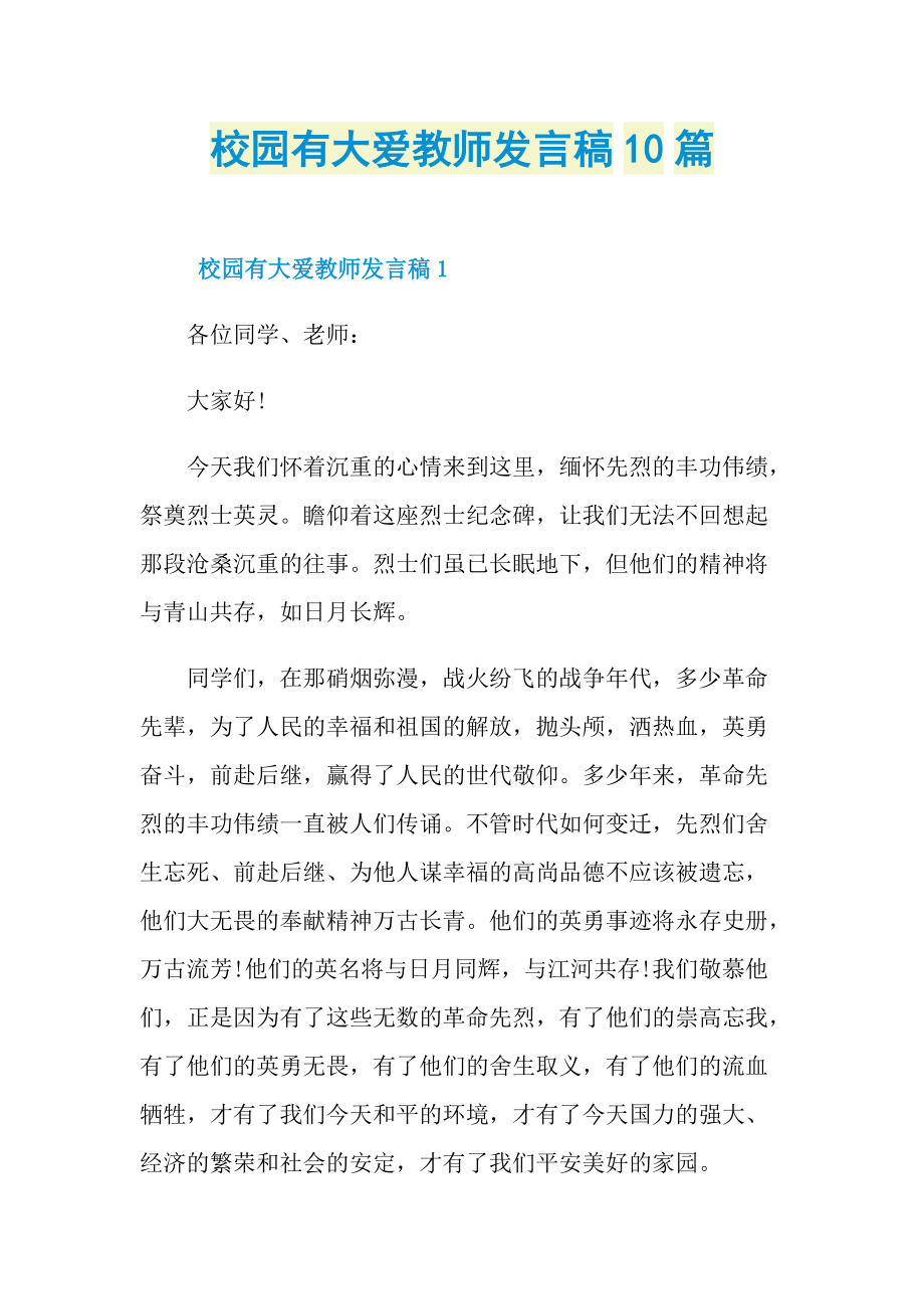 校园有大爱教师发言稿10篇.doc_第1页