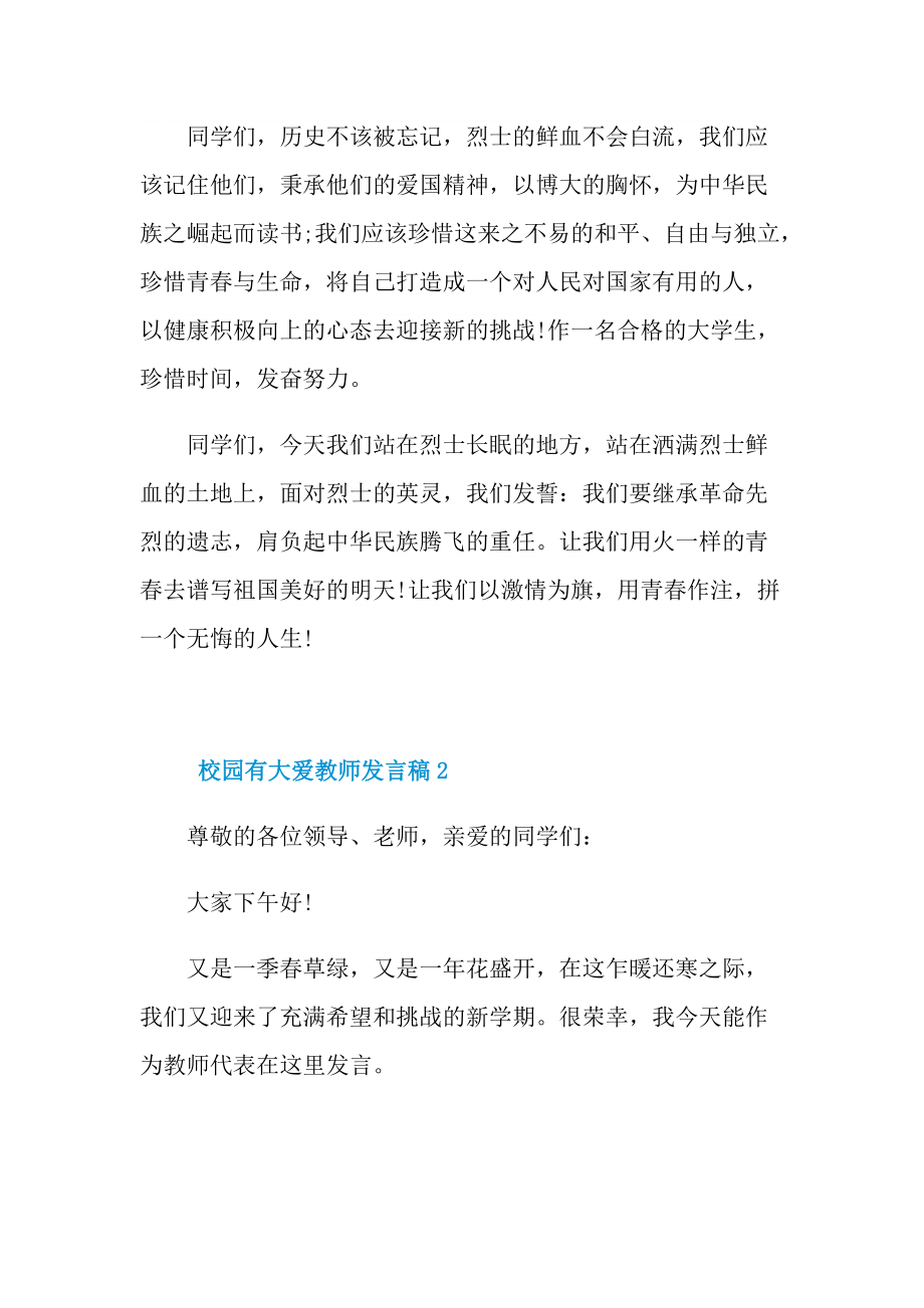 校园有大爱教师发言稿10篇.doc_第2页