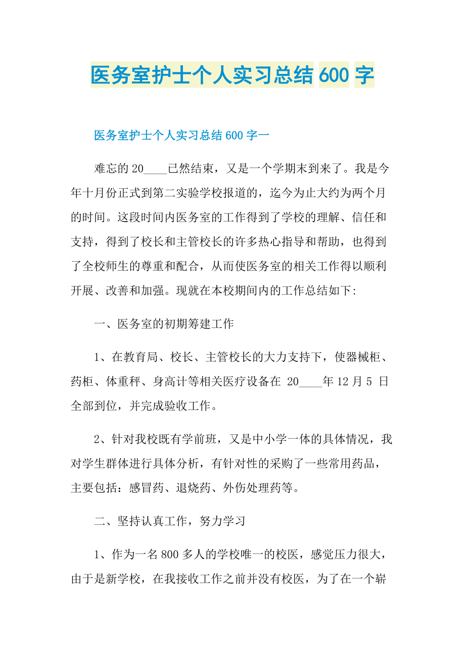 医务室护士个人实习总结600字.doc_第1页