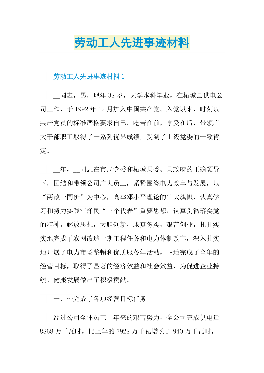 劳动工人先进事迹材料.doc_第1页