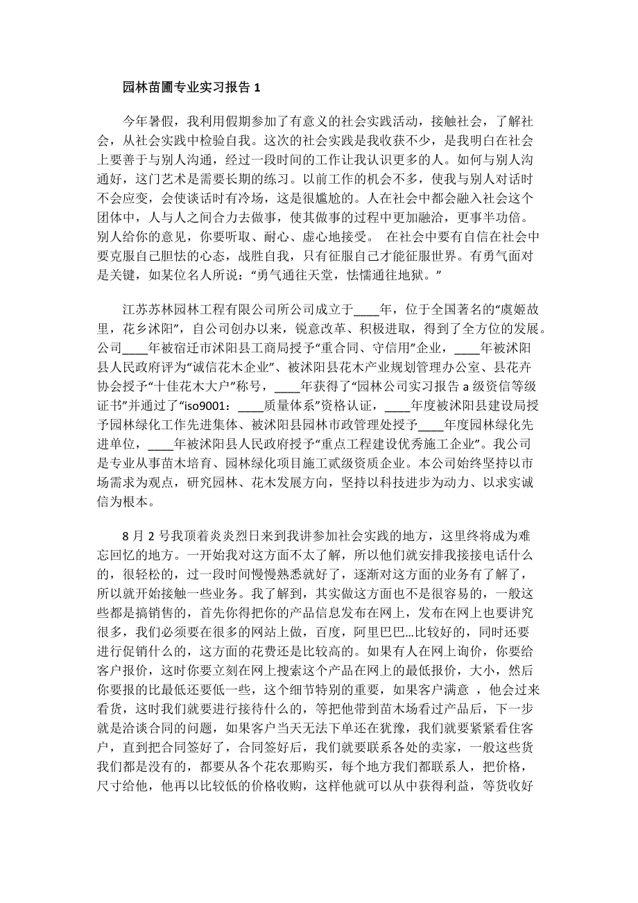 园林苗圃专业实习报告.doc_第1页