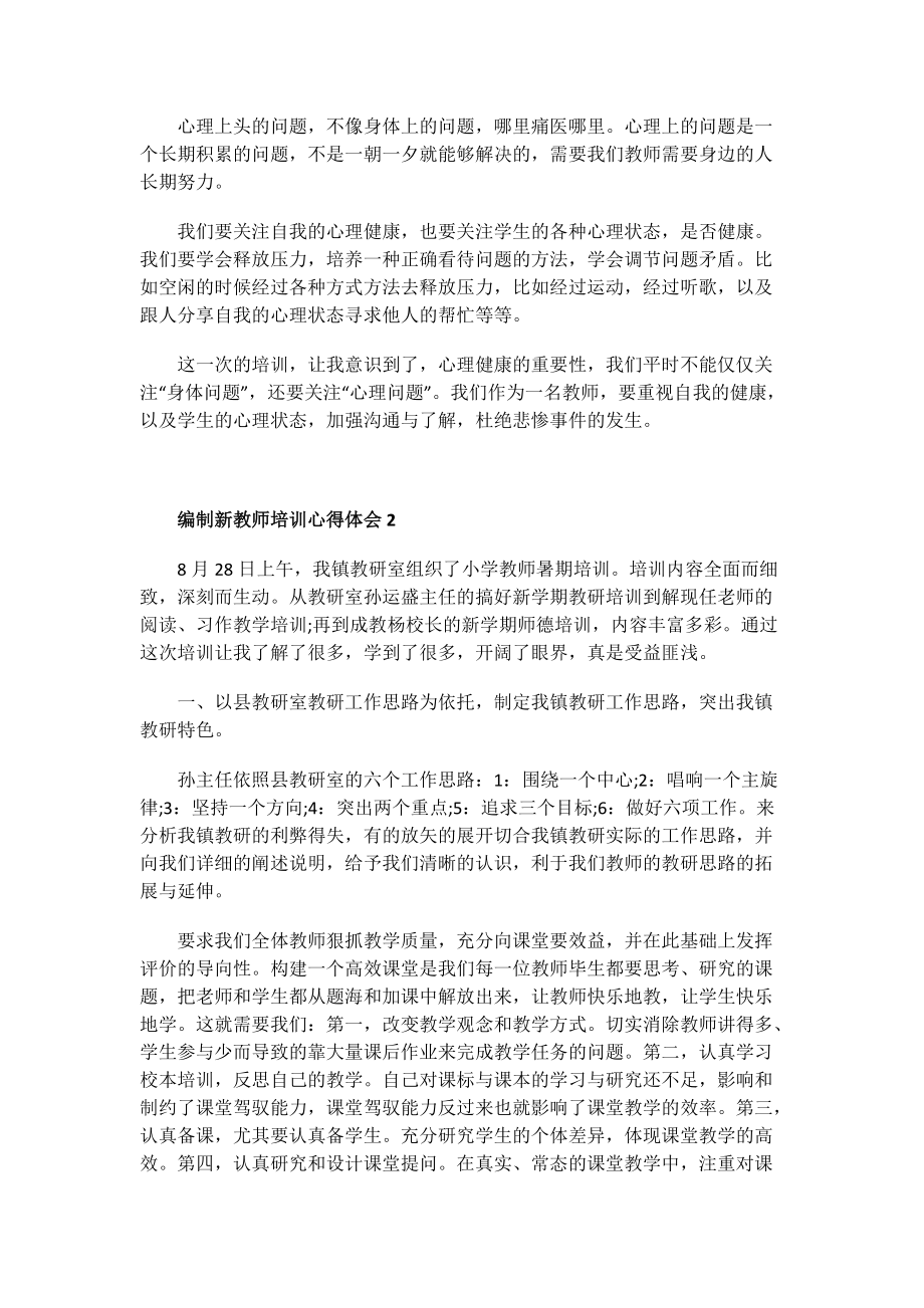 编制新教师培训心得体会.doc_第2页