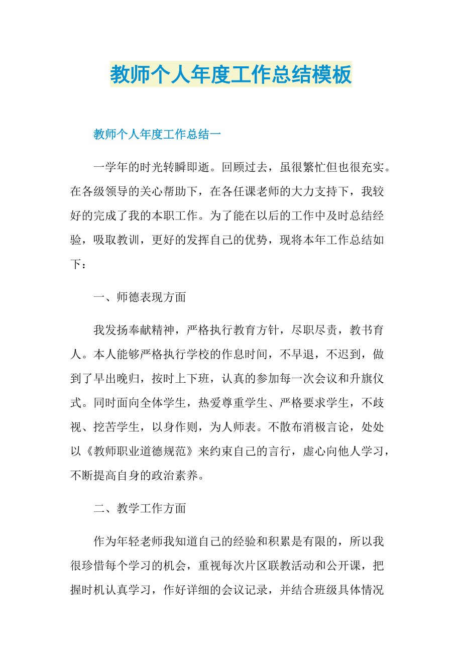 教师个人年度工作总结模板.doc_第1页