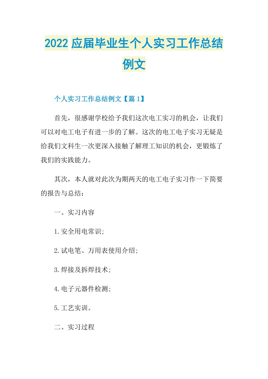 2022应届毕业生个人实习工作总结例文.doc_第1页