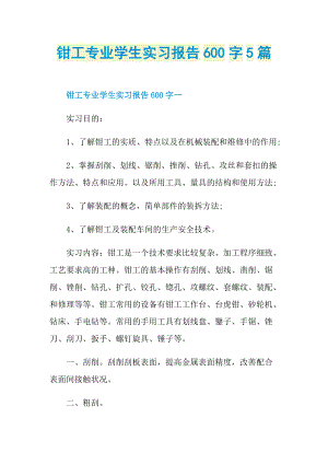 钳工专业学生实习报告600字5篇.doc