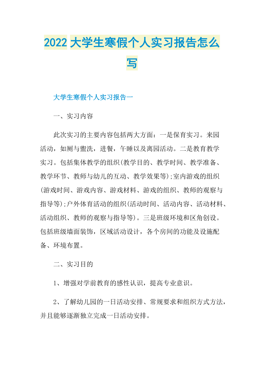 2022大学生寒假个人实习报告怎么写.doc_第1页