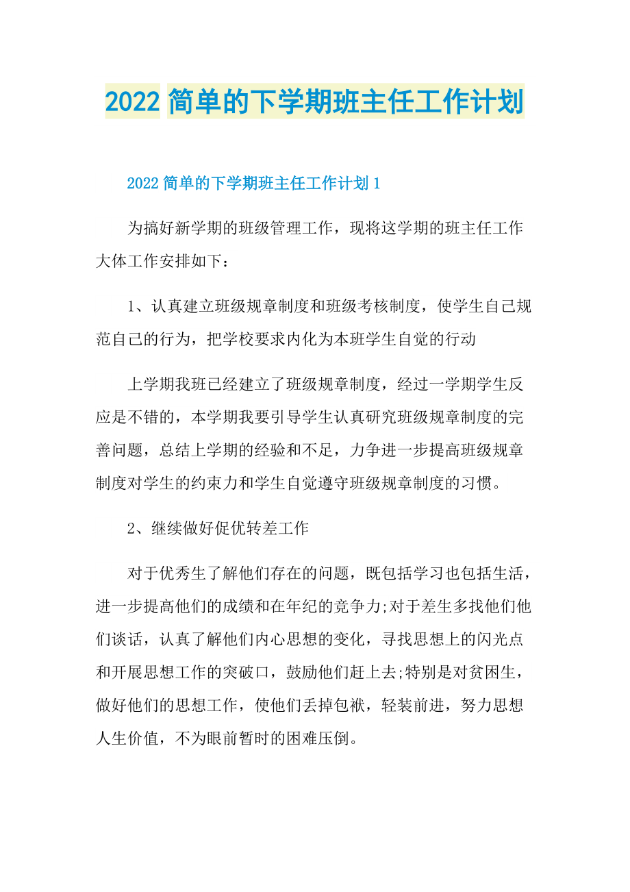 2022简单的下学期班主任工作计划.doc_第1页