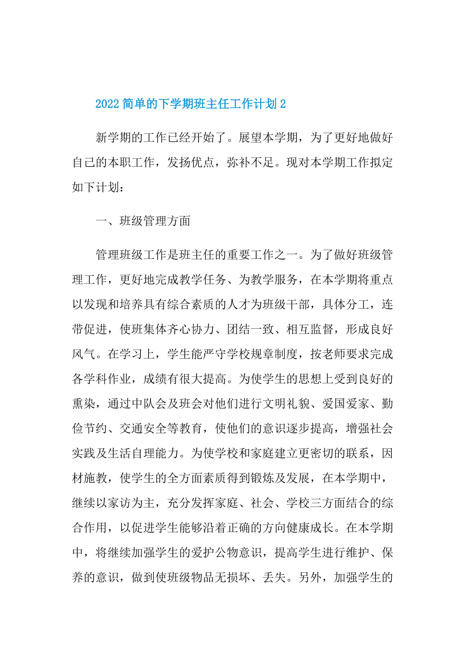 2022简单的下学期班主任工作计划.doc_第3页