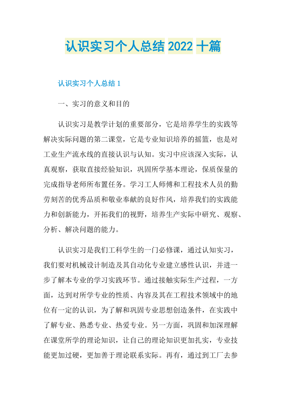 认识实习个人总结2022十篇.doc_第1页