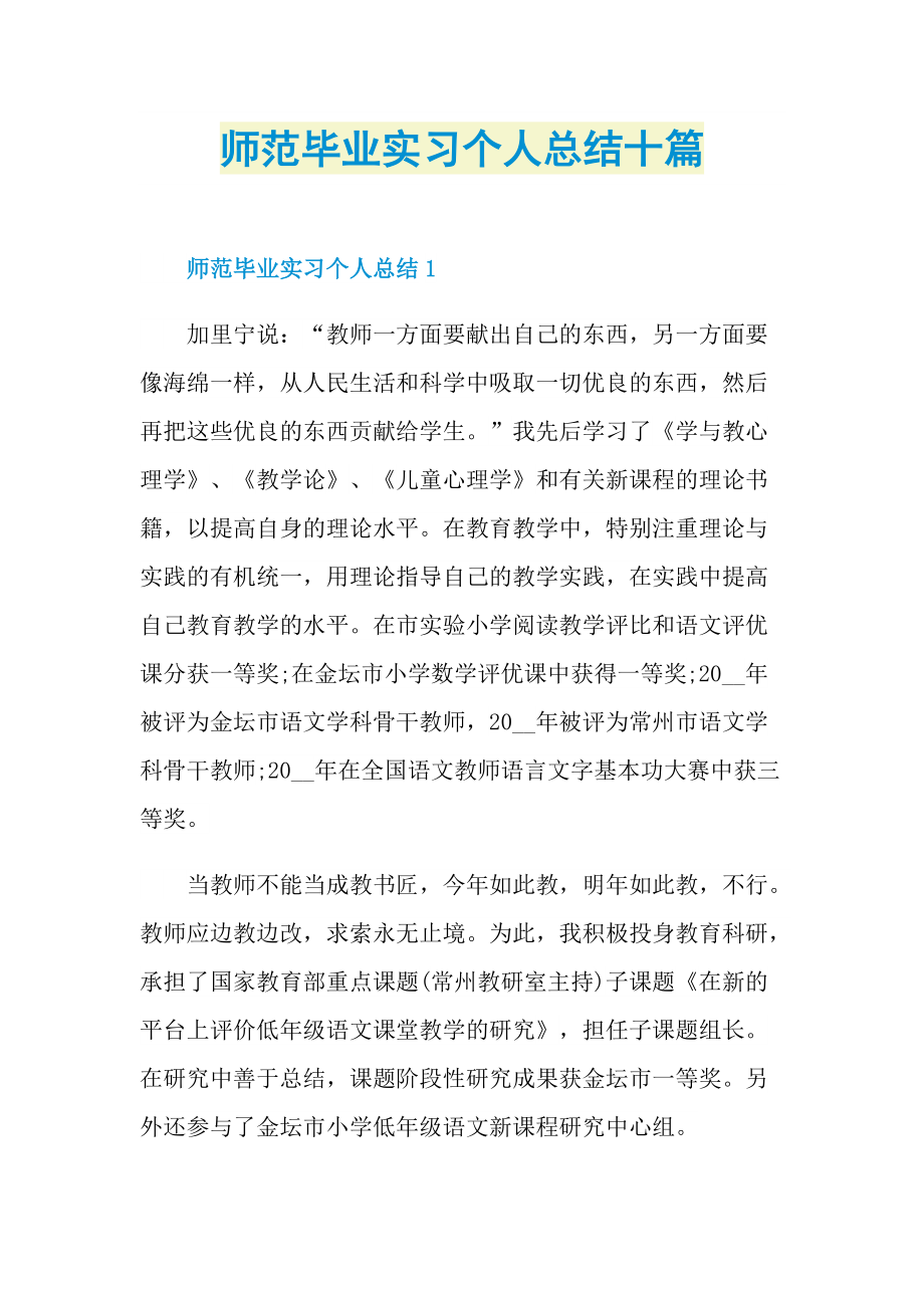 师范毕业实习个人总结十篇.doc_第1页