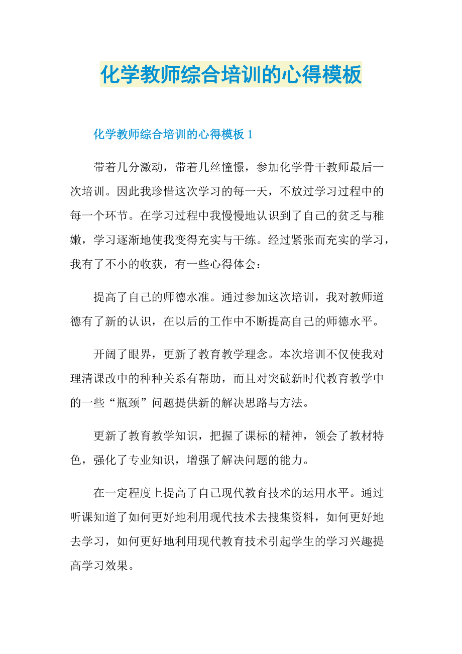 化学教师综合培训的心得模板.doc_第1页